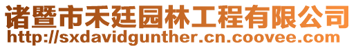 諸暨市禾廷園林工程有限公司
