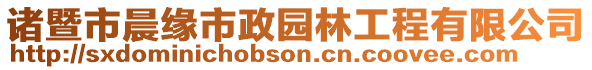 諸暨市晨緣市政園林工程有限公司