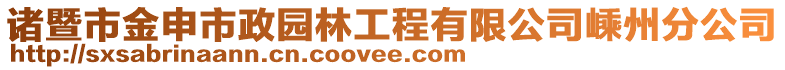 諸暨市金申市政園林工程有限公司嵊州分公司