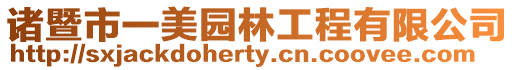 諸暨市一美園林工程有限公司