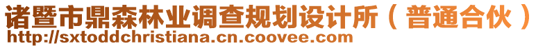 諸暨市鼎森林業(yè)調(diào)查規(guī)劃設(shè)計(jì)所（普通合伙）