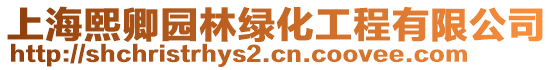 上海熙卿園林綠化工程有限公司
