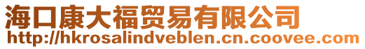 海口康大福貿易有限公司