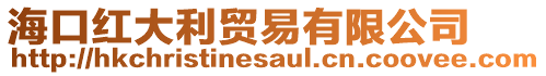海口紅大利貿(mào)易有限公司
