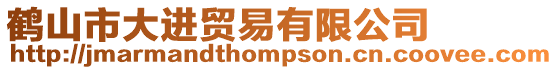 鶴山市大進貿易有限公司