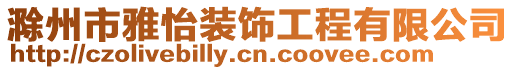 滁州市雅怡裝飾工程有限公司