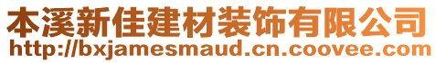 本溪新佳建材裝飾有限公司