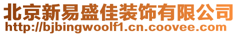 北京新易盛佳装饰有限公司