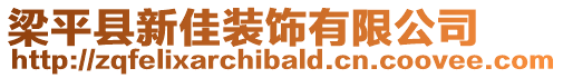 梁平縣新佳裝飾有限公司