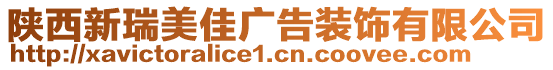 陜西新瑞美佳廣告裝飾有限公司