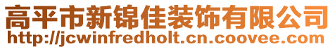 高平市新錦佳裝飾有限公司