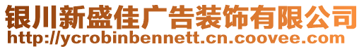 銀川新盛佳廣告裝飾有限公司