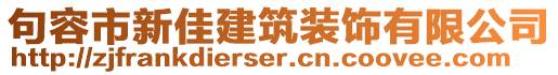 句容市新佳建筑裝飾有限公司