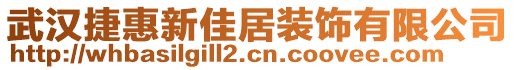 武漢捷惠新佳居裝飾有限公司
