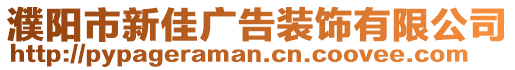 濮陽(yáng)市新佳廣告裝飾有限公司