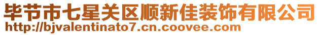 畢節(jié)市七星關(guān)區(qū)順新佳裝飾有限公司