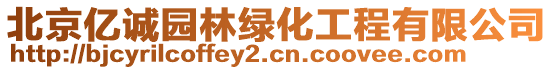北京億誠園林綠化工程有限公司