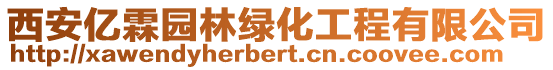 西安億霖園林綠化工程有限公司