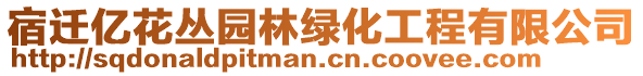 宿遷億花叢園林綠化工程有限公司