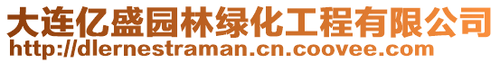 大連億盛園林綠化工程有限公司