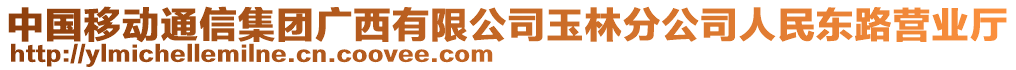 中國移動通信集團(tuán)廣西有限公司玉林分公司人民東路營業(yè)廳