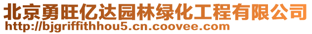 北京勇旺億達(dá)園林綠化工程有限公司