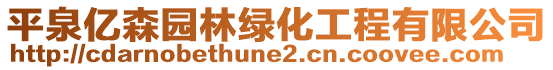 平泉億森園林綠化工程有限公司