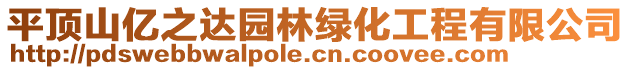 平頂山億之達(dá)園林綠化工程有限公司