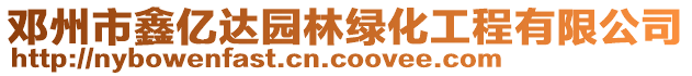 鄧州市鑫億達園林綠化工程有限公司