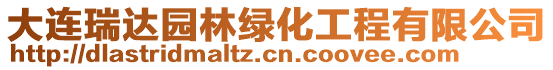 大連瑞達(dá)園林綠化工程有限公司