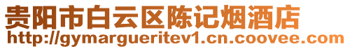 貴陽市白云區(qū)陳記煙酒店