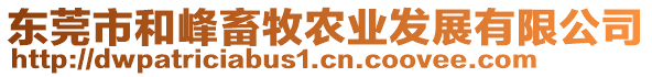 東莞市和峰畜牧農(nóng)業(yè)發(fā)展有限公司