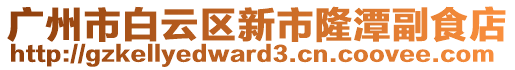 廣州市白云區(qū)新市隆潭副食店