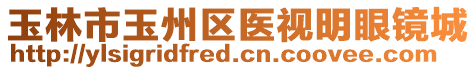 玉林市玉州區(qū)醫(yī)視明眼鏡城