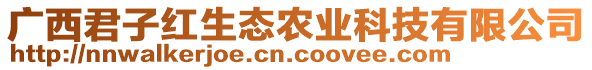 廣西君子紅生態(tài)農(nóng)業(yè)科技有限公司