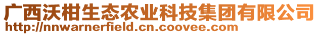 廣西沃柑生態(tài)農(nóng)業(yè)科技集團(tuán)有限公司