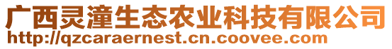 廣西靈潼生態(tài)農(nóng)業(yè)科技有限公司