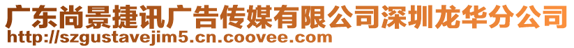 廣東尚景捷訊廣告?zhèn)髅接邢薰旧钲邶埲A分公司