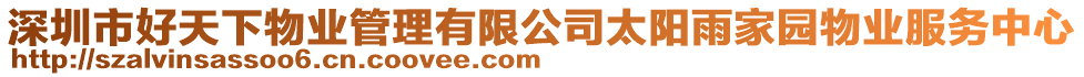 深圳市好天下物業(yè)管理有限公司太陽(yáng)雨家園物業(yè)服務(wù)中心