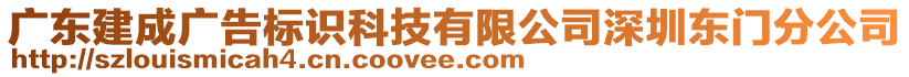 廣東建成廣告標識科技有限公司深圳東門分公司