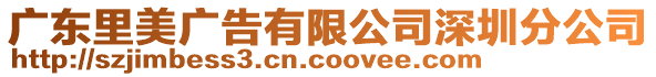 廣東里美廣告有限公司深圳分公司