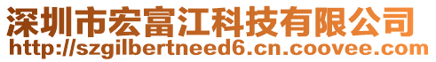 深圳市宏富江科技有限公司