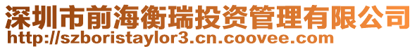 深圳市前海衡瑞投資管理有限公司