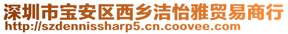 深圳市寶安區(qū)西鄉(xiāng)潔怡雅貿(mào)易商行