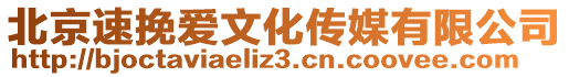 北京速挽愛文化傳媒有限公司