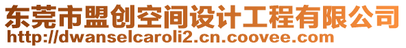 東莞市盟創(chuàng)空間設(shè)計(jì)工程有限公司