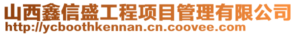 山西鑫信盛工程項目管理有限公司