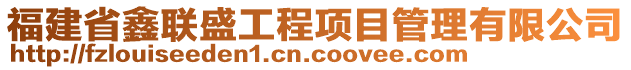 福建省鑫聯(lián)盛工程項目管理有限公司