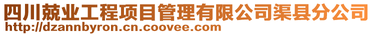 四川兢業(yè)工程項(xiàng)目管理有限公司渠縣分公司