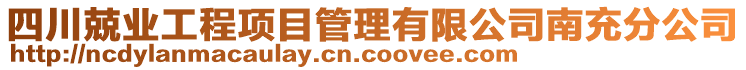 四川兢業(yè)工程項目管理有限公司南充分公司